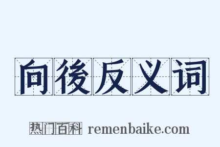 向後反义词是什么意思的图片